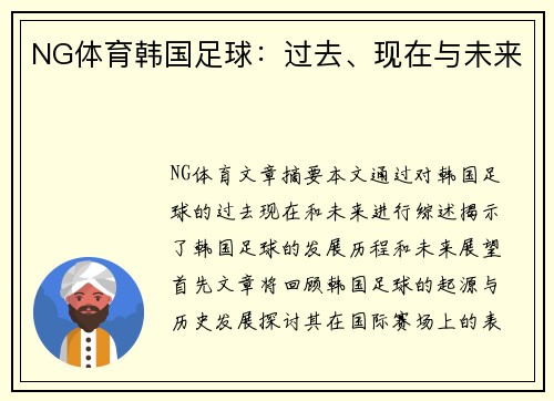 NG体育韩国足球：过去、现在与未来