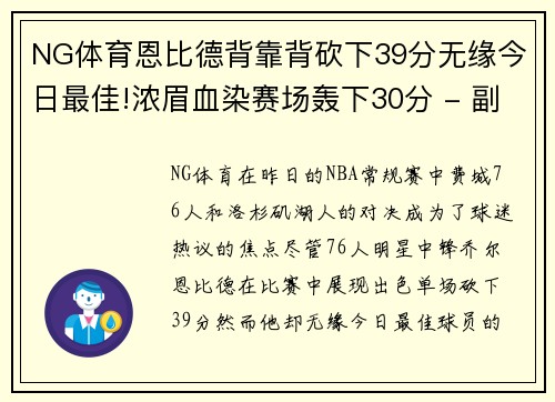 NG体育恩比德背靠背砍下39分无缘今日最佳!浓眉血染赛场轰下30分 - 副本