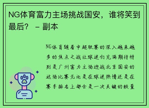 NG体育富力主场挑战国安，谁将笑到最后？ - 副本