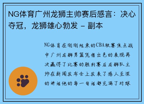 NG体育广州龙狮主帅赛后感言：决心夺冠，龙狮雄心勃发 - 副本