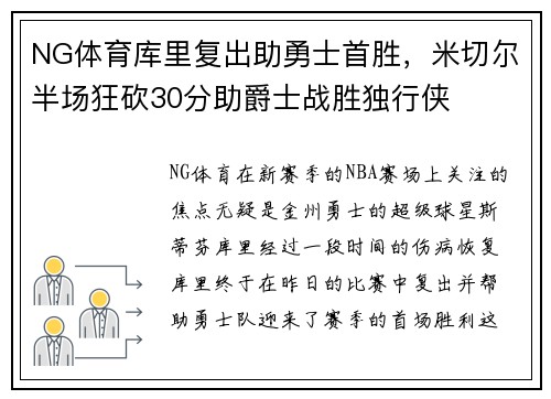 NG体育库里复出助勇士首胜，米切尔半场狂砍30分助爵士战胜独行侠