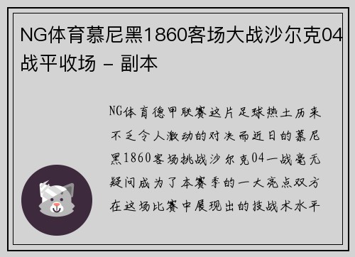 NG体育慕尼黑1860客场大战沙尔克04战平收场 - 副本