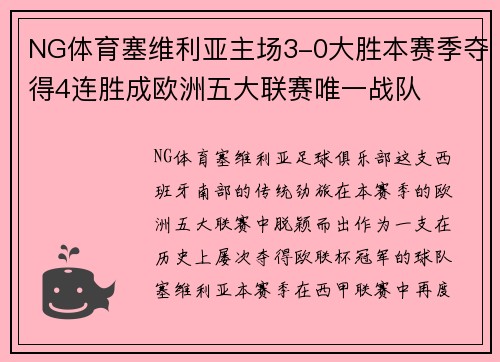 NG体育塞维利亚主场3-0大胜本赛季夺得4连胜成欧洲五大联赛唯一战队