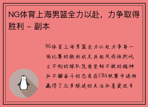 NG体育上海男篮全力以赴，力争取得胜利 - 副本