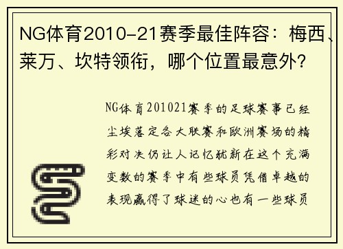 NG体育2010-21赛季最佳阵容：梅西、莱万、坎特领衔，哪个位置最意外？ - 副本 (2)