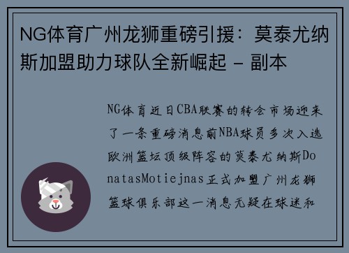 NG体育广州龙狮重磅引援：莫泰尤纳斯加盟助力球队全新崛起 - 副本