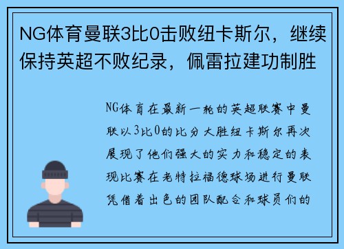 NG体育曼联3比0击败纽卡斯尔，继续保持英超不败纪录，佩雷拉建功制胜 - 副本