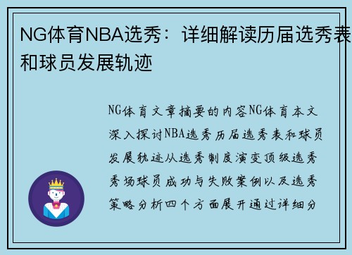 NG体育NBA选秀：详细解读历届选秀表和球员发展轨迹