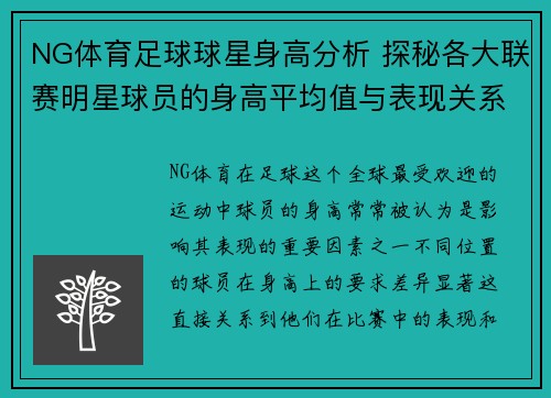 NG体育足球球星身高分析 探秘各大联赛明星球员的身高平均值与表现关系