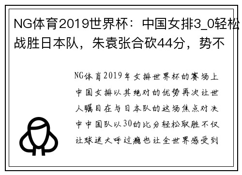 NG体育2019世界杯：中国女排3_0轻松战胜日本队，朱袁张合砍44分，势不可挡！ - 副本 (2)