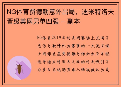 NG体育费德勒意外出局，迪米特洛夫晋级美网男单四强 - 副本