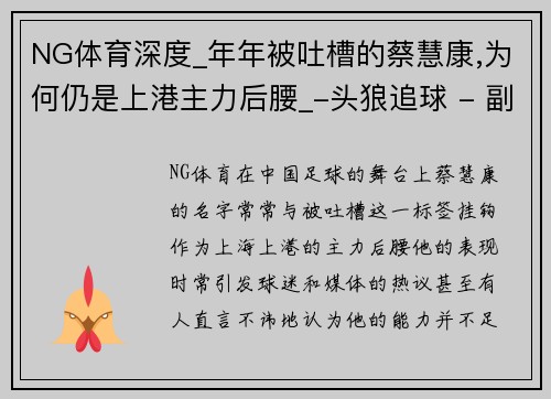 NG体育深度_年年被吐槽的蔡慧康,为何仍是上港主力后腰_-头狼追球 - 副本